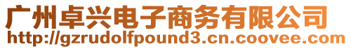 廣州卓興電子商務有限公司