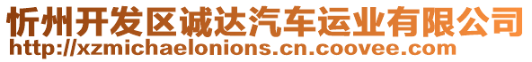 忻州開發(fā)區(qū)誠(chéng)達(dá)汽車運(yùn)業(yè)有限公司