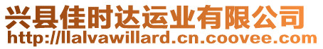 興縣佳時(shí)達(dá)運(yùn)業(yè)有限公司