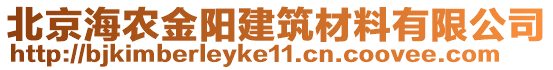 北京海農(nóng)金陽建筑材料有限公司