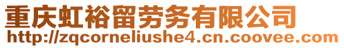 重慶虹裕留勞務(wù)有限公司