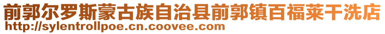 前郭爾羅斯蒙古族自治縣前郭鎮(zhèn)百福萊干洗店