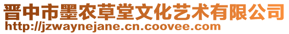 晉中市墨農(nóng)草堂文化藝術(shù)有限公司