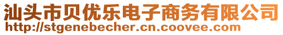 汕頭市貝優(yōu)樂電子商務(wù)有限公司