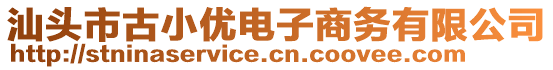 汕頭市古小優(yōu)電子商務(wù)有限公司