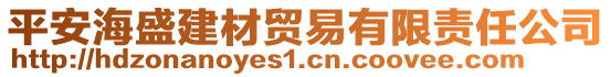 平安海盛建材貿(mào)易有限責(zé)任公司