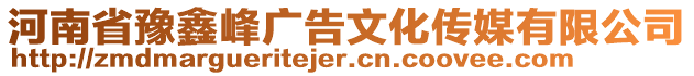 河南省豫鑫峰廣告文化傳媒有限公司