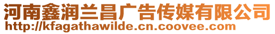河南鑫潤蘭昌廣告傳媒有限公司