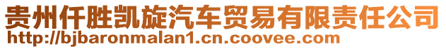 貴州仟?jiǎng)賱P旋汽車貿(mào)易有限責(zé)任公司