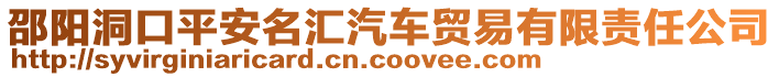 邵陽洞口平安名匯汽車貿(mào)易有限責任公司