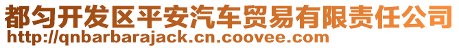 都勻開發(fā)區(qū)平安汽車貿(mào)易有限責(zé)任公司