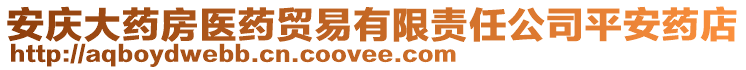 安慶大藥房醫(yī)藥貿(mào)易有限責(zé)任公司平安藥店