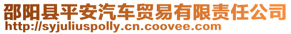 邵陽縣平安汽車貿易有限責任公司