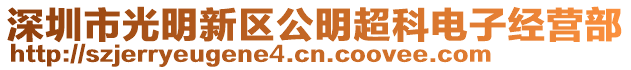 深圳市光明新區公明超科電子經營部