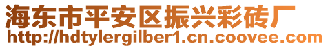 海東市平安區振興彩磚廠
