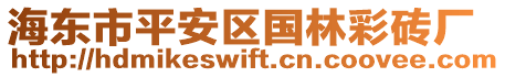海東市平安區(qū)國(guó)林彩磚廠