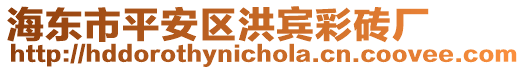 海東市平安區洪賓彩磚廠
