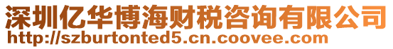 深圳億華博海財稅咨詢有限公司