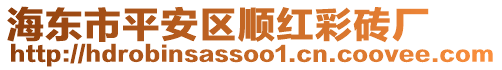 海東市平安區順紅彩磚廠