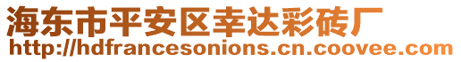 海東市平安區幸達彩磚廠