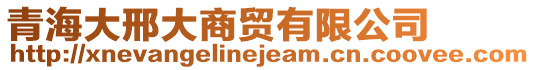青海大邢大商貿有限公司