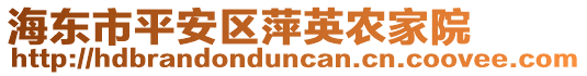 海東市平安區(qū)萍英農(nóng)家院