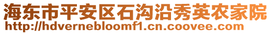 海東市平安區(qū)石溝沿秀英農(nóng)家院