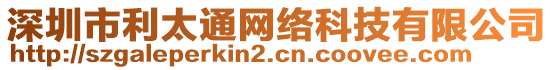 深圳市利太通網(wǎng)絡(luò)科技有限公司