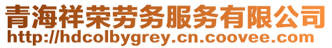 青海祥榮勞務服務有限公司