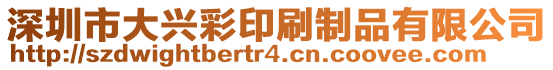 深圳市大興彩印刷制品有限公司