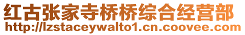 紅古張家寺橋橋綜合經(jīng)營(yíng)部