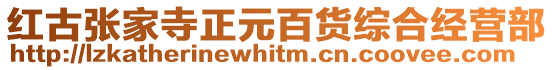 紅古張家寺正元百貨綜合經營部