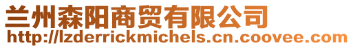 蘭州森陽商貿(mào)有限公司