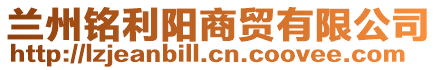 蘭州銘利陽商貿有限公司