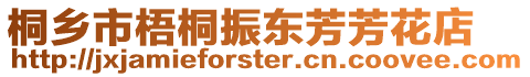 桐鄉(xiāng)市梧桐振東芳芳花店