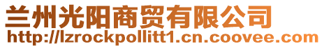 蘭州光陽商貿有限公司