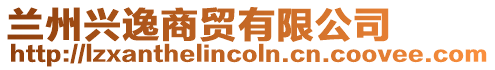 蘭州興逸商貿有限公司