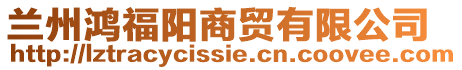 蘭州鴻福陽(yáng)商貿(mào)有限公司