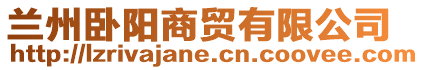 蘭州臥陽商貿(mào)有限公司