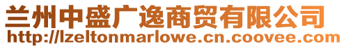 蘭州中盛廣逸商貿(mào)有限公司