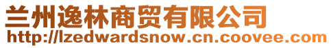 蘭州逸林商貿(mào)有限公司