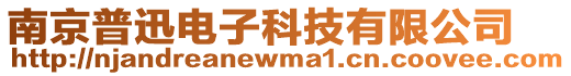 南京普迅電子科技有限公司