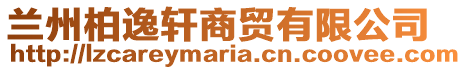 蘭州柏逸軒商貿(mào)有限公司