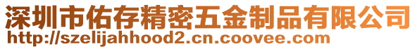 深圳市佑存精密五金制品有限公司