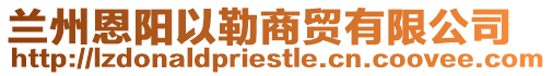 蘭州恩陽以勒商貿有限公司