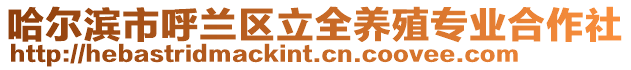 哈爾濱市呼蘭區(qū)立全養(yǎng)殖專業(yè)合作社