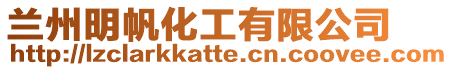 蘭州明帆化工有限公司