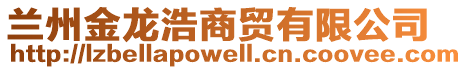 蘭州金龍浩商貿有限公司