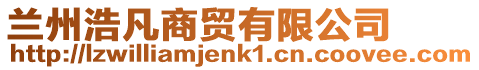 蘭州浩凡商貿有限公司