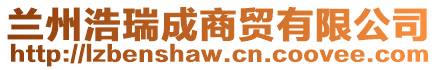 蘭州浩瑞成商貿有限公司